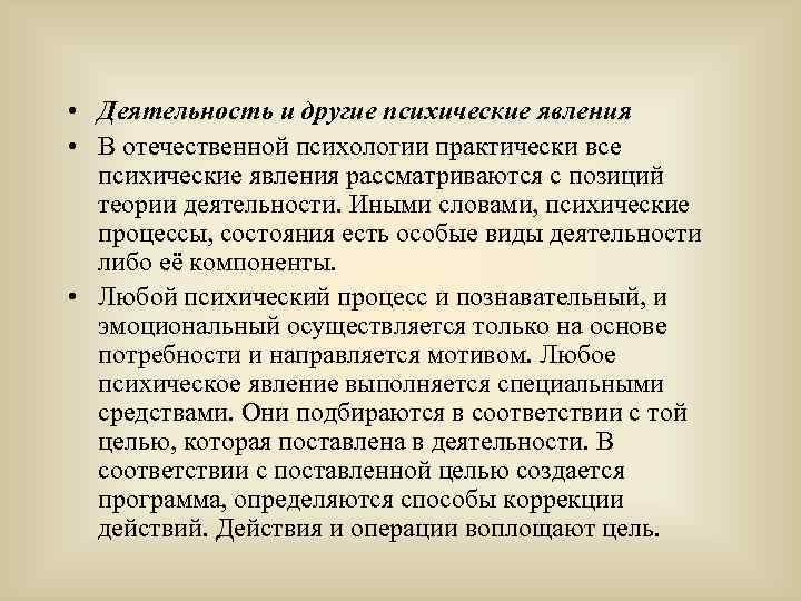  • Деятельность и другие психические явления • В отечественной психологии практически все психические