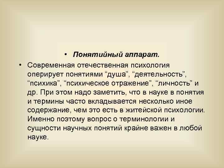  • Понятийный аппарат. • Современная отечественная психология оперирует понятиями “душа”, “деятельность”, “психика”, “психическое