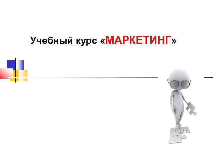 Учебный курс «МАРКЕТИНГ» 