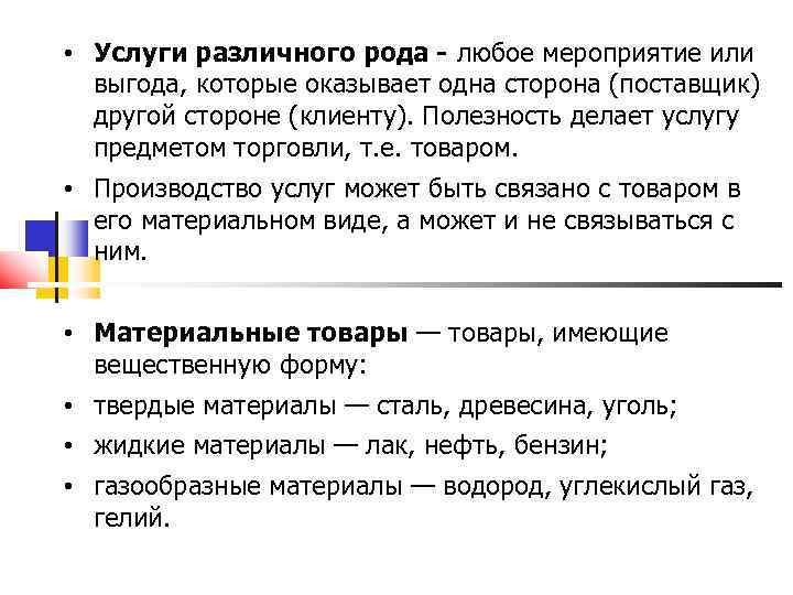  • Услуги различного рода - любое мероприятие или выгода, которые оказывает одна сторона