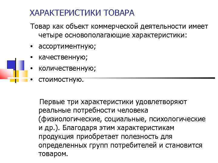 ХАРАКТЕРИСТИКИ ТОВАРА Товар как объект коммерческой деятельности имеет четыре основополагающие характеристики: • ассортиментную; •