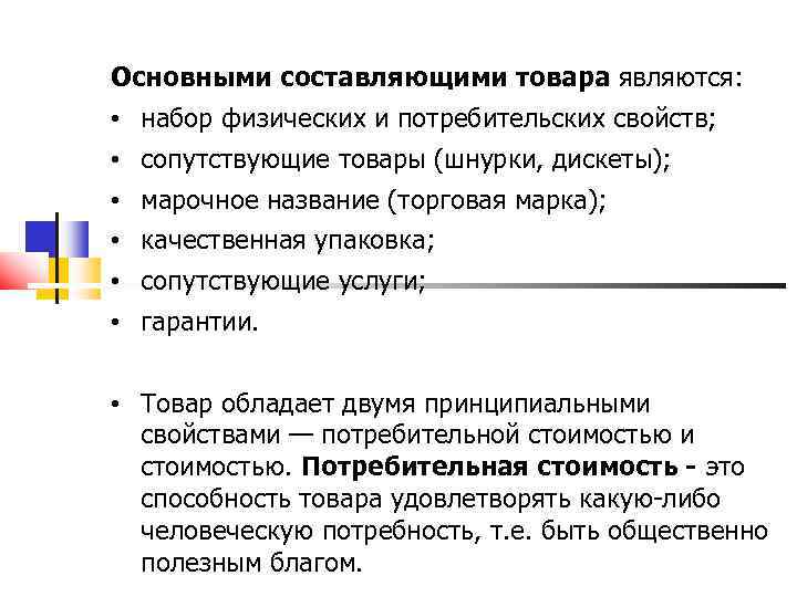 Основными составляющими товара являются: • набор физических и потребительских свойств; • сопутствующие товары (шнурки,