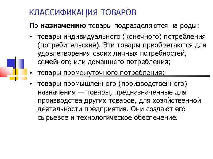 КЛАССИФИКАЦИЯ ТОВАРОВ По назначению товары подразделяются на роды: • товары индивидуального (конечного) потребления (потребительские).