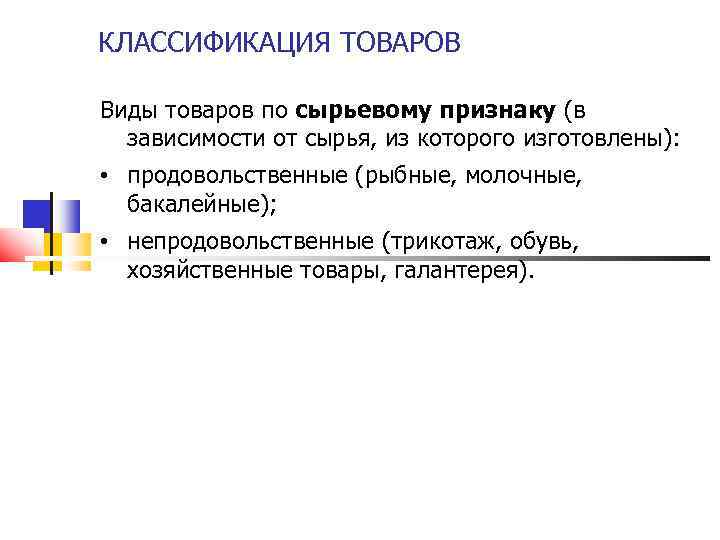 КЛАССИФИКАЦИЯ ТОВАРОВ Виды товаров по сырьевому признаку (в зависимости от сырья, из которого изготовлены):