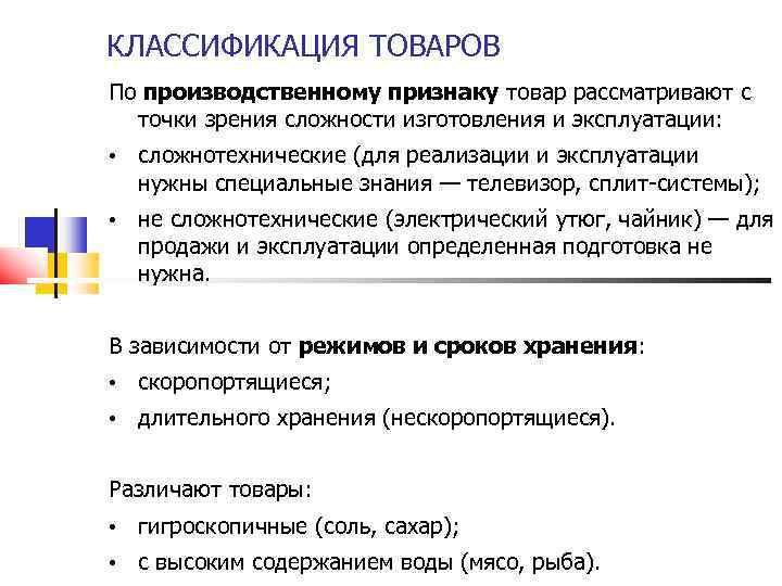 КЛАССИФИКАЦИЯ ТОВАРОВ По производственному признаку товар рассматривают с точки зрения сложности изготовления и эксплуатации: