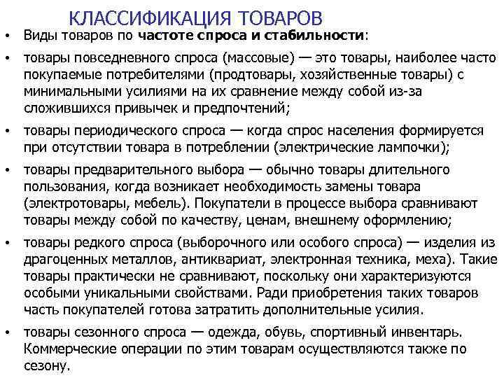 КЛАССИФИКАЦИЯ ТОВАРОВ • Виды товаров по частоте спроса и стабильности: • товары повседневного спроса