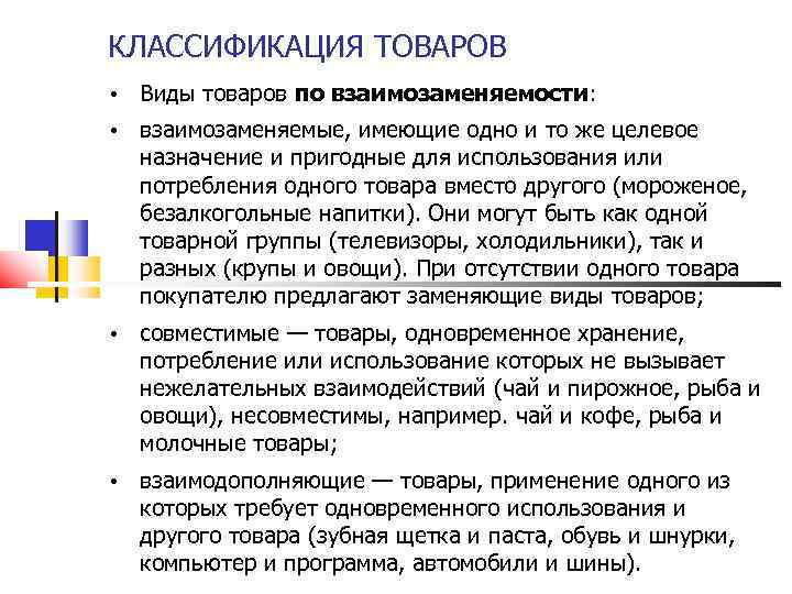 КЛАССИФИКАЦИЯ ТОВАРОВ • Виды товаров по взаимозаменяемости: • взаимозаменяемые, имеющие одно и то же