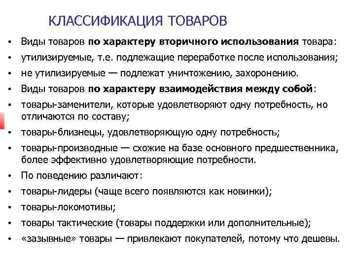 КЛАССИФИКАЦИЯ ТОВАРОВ • Виды товаров по характеру вторичного использования товара: • утилизируемые, т. е.