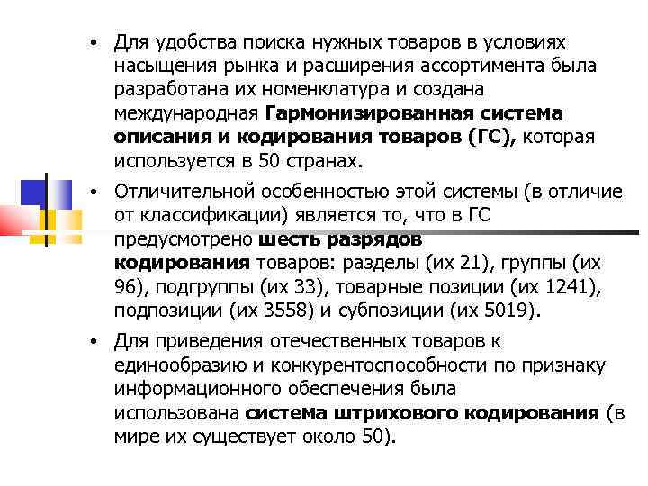  • Для удобства поиска нужных товаров в условиях насыщения рынка и расширения ассортимента