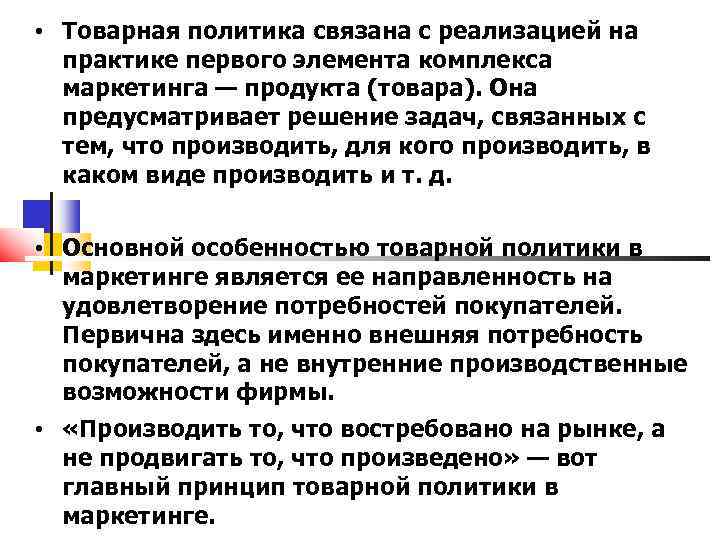  • Товарная политика связана с реализацией на практике первого элемента комплекса маркетинга —