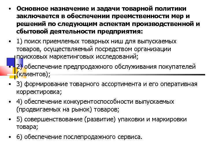  • Основное назначение и задачи товарной политики заключается в обеспечении преемственности мер и