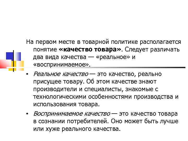 На первом месте в товарной политике располагается понятие «качество товара» . Следует различать два