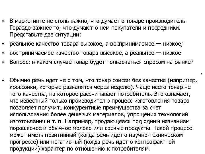  • В маркетинге не столь важно, что думает о товаре производитель. Гораздо важнее