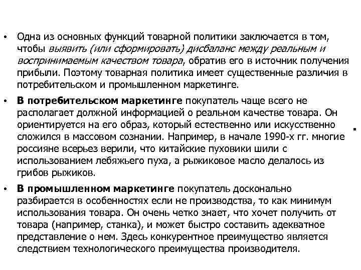  • Одна из основных функций товарной политики заключается в том, чтобы выявить (или