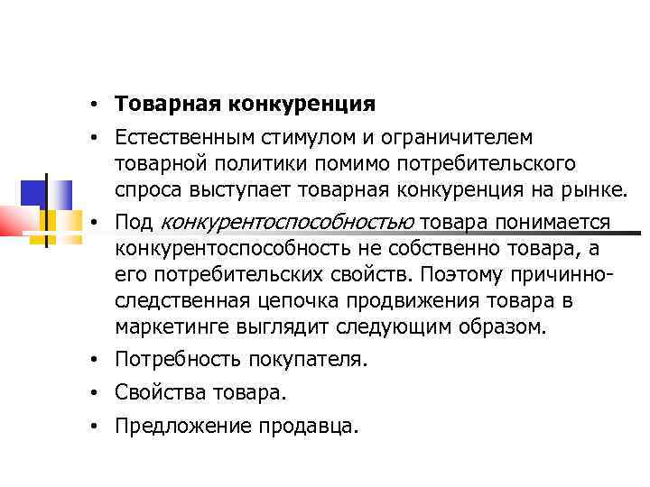  • Товарная конкуренция • Естественным стимулом и ограничителем товарной политики помимо потребительского спроса