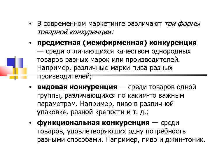  • В современном маркетинге различают три формы товарной конкуренции: • предметная (межфирменная) конкуренция