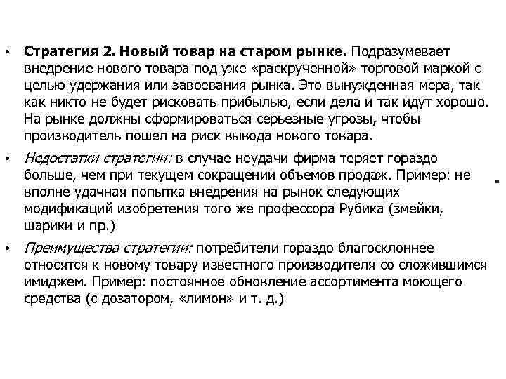  • Стратегия 2. Новый товар на старом рынке. Подразумевает внедрение нового товара под