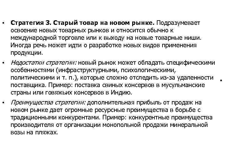  • Стратегия 3. Старый товар на новом рынке. Подразумевает освоение новых товарных рынков