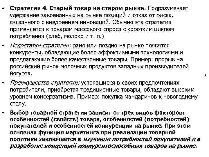  • Стратегия 4. Старый товар на старом рынке. Подразумевает удержание завоеванных на рынке