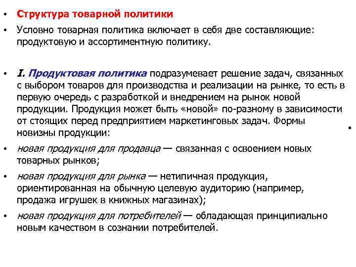  • Структура товарной политики • Условно товарная политика включает в себя две составляющие: