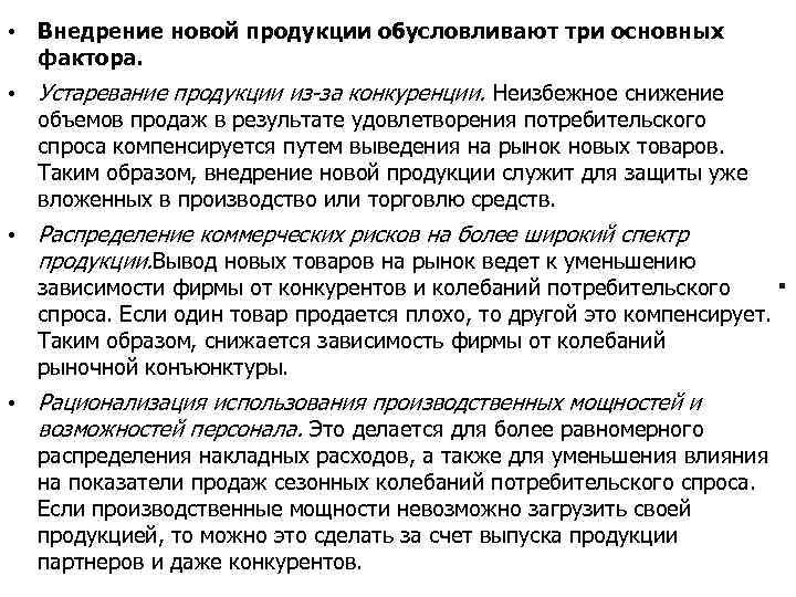  • Внедрение новой продукции обусловливают три основных фактора. • Устаревание продукции из-за конкуренции.