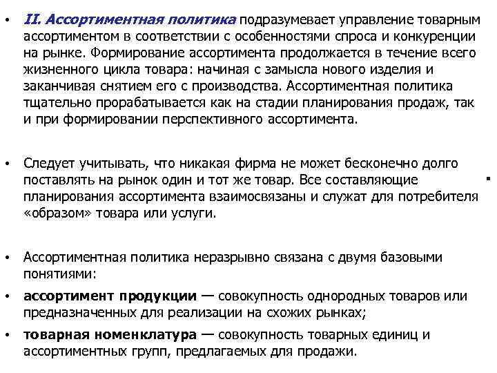  • II. Ассортиментная политика подразумевает управление товарным ассортиментом в соответствии с особенностями спроса