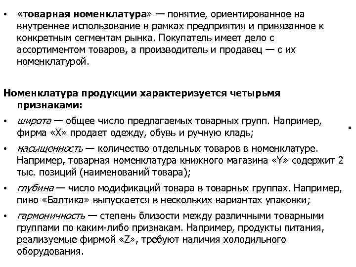  • «товарная номенклатура» — понятие, ориентированное на внутреннее использование в рамках предприятия и