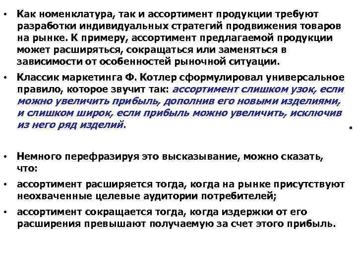  • Как номенклатура, так и ассортимент продукции требуют разработки индивидуальных стратегий продвижения товаров