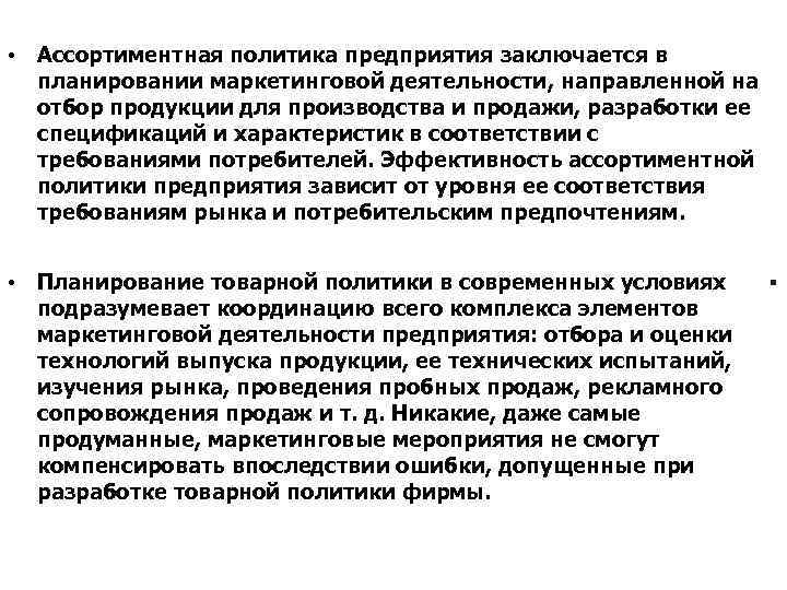  • Ассортиментная политика предприятия заключается в планировании маркетинговой деятельности, направленной на отбор продукции