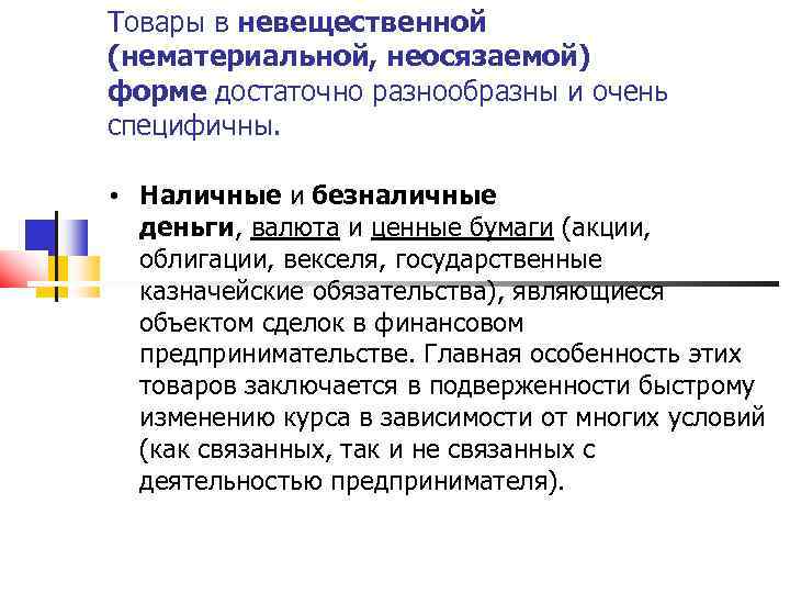 Товары в невещественной (нематериальной, неосязаемой) форме достаточно разнообразны и очень специфичны. • Наличные и