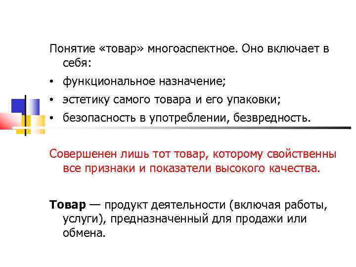 Понятие товаров и услуг. Понятие товара. Понятие «товар» многоаспектное и включает в себя три составляющие.. Что включает в себя понятие продукт. Понятие «товар» не включает в себя характеристику:.