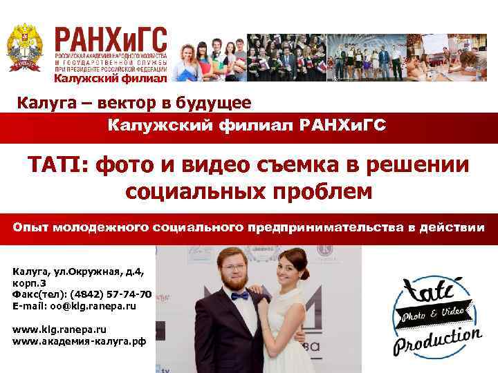 Калужский филиал Калуга – вектор в будущее Калужский филиал РАНХи. ГС TATI: фото и