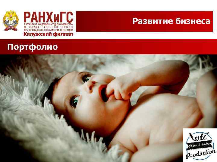 Развитие бизнеса Калужский филиал Портфолио 