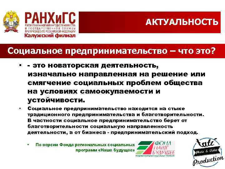 АКТУАЛЬНОСТЬ Калужский филиал Социальное предпринимательство – что это? • - это новаторская деятельность, изначально