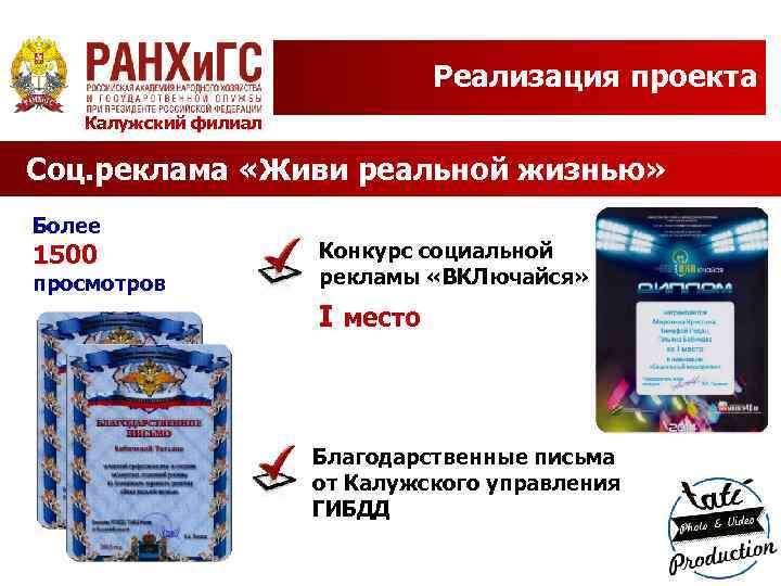 Реализация проекта Калужский филиал Соц. реклама «Живи реальной жизнью» Более 1500 просмотров Конкурс социальной