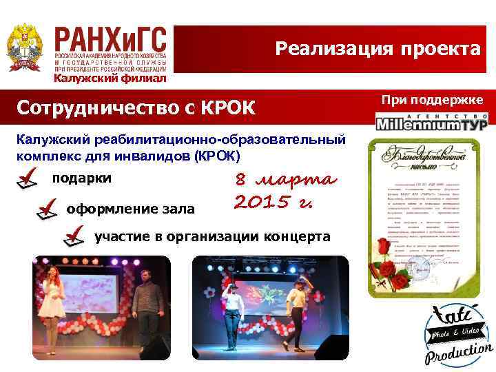 Реализация проекта Калужский филиал Сотрудничество с КРОК Калужский реабилитационно-образовательный комплекс для инвалидов (КРОК) подарки