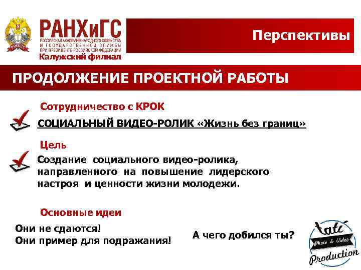Перспективы Калужский филиал ПРОДОЛЖЕНИЕ ПРОЕКТНОЙ РАБОТЫ Сотрудничество с КРОК СОЦИАЛЬНЫЙ ВИДЕО-РОЛИК «Жизнь без границ»