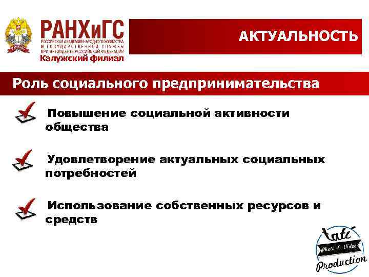 АКТУАЛЬНОСТЬ Калужский филиал Роль социального предпринимательства Повышение социальной активности общества Удовлетворение актуальных социальных потребностей