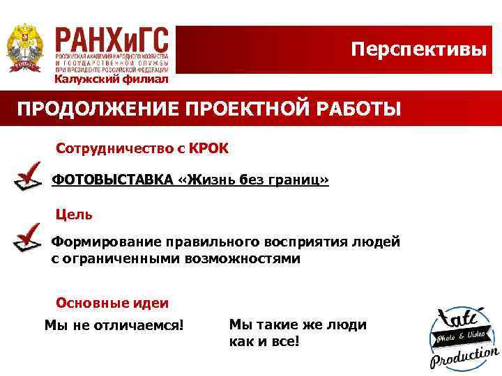 Перспективы Калужский филиал ПРОДОЛЖЕНИЕ ПРОЕКТНОЙ РАБОТЫ Сотрудничество с КРОК ФОТОВЫСТАВКА «Жизнь без границ» Цель