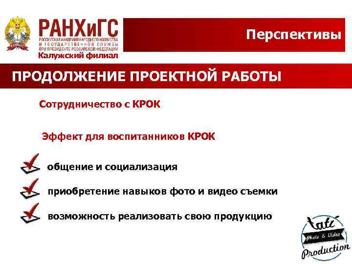 Перспективы Калужский филиал ПРОДОЛЖЕНИЕ ПРОЕКТНОЙ РАБОТЫ Сотрудничество с КРОК Эффект для воспитанников КРОК общение