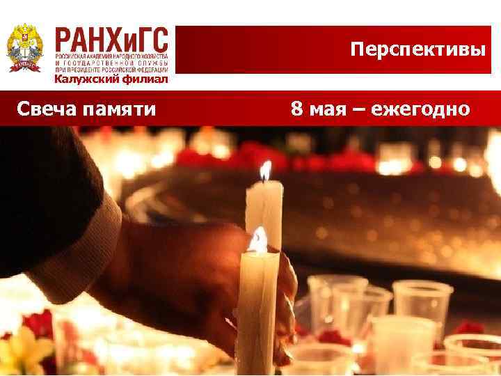 Перспективы Калужский филиал Свеча памяти 8 мая – ежегодно 