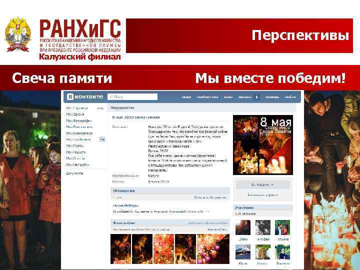 Перспективы Калужский филиал Свеча памяти Мы вместе победим! 