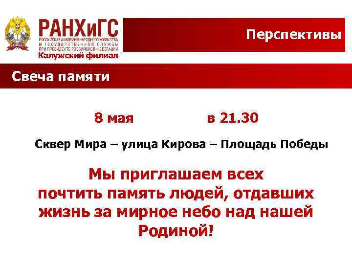 Перспективы Калужский филиал Свеча памяти 8 мая в 21. 30 Сквер Мира – улица