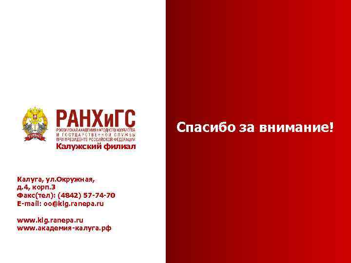 Спасибо за внимание! Калужский филиал Калуга, ул. Окружная, д. 4, корп. 3 Факс(тел): (4842)