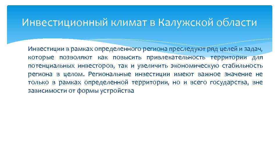Инвестиционный климат в Калужской области Инвестиции в рамках определенного региона преследуют ряд целей и