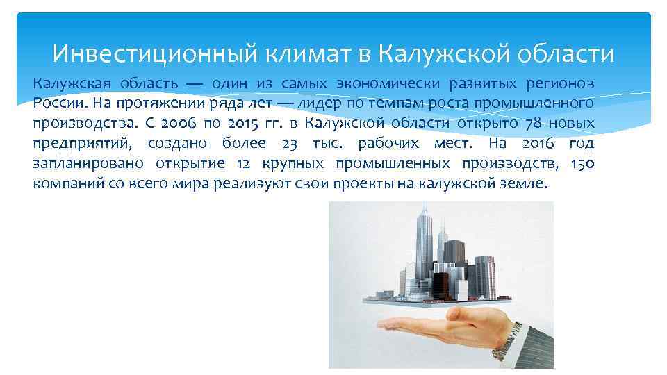 Инвестиционный климат в Калужской области Калужская область — один из самых экономически развитых регионов