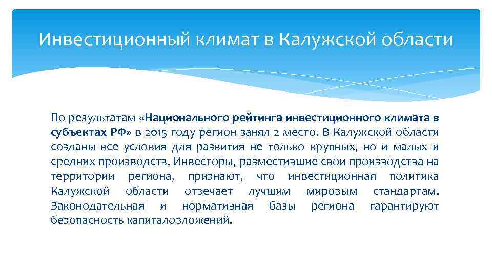 Инвестиционный климат в Калужской области По результатам «Национального рейтинга инвестиционного климата в субъектах РФ»