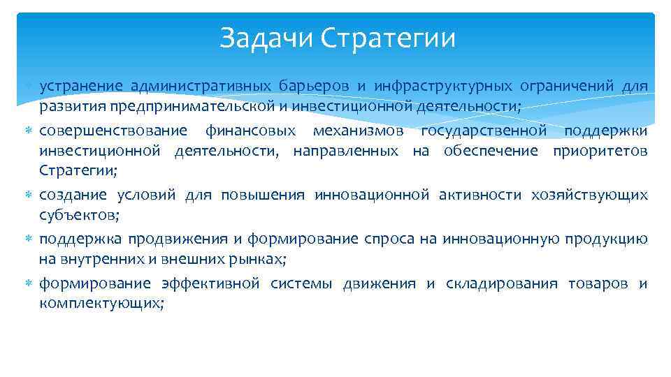 Задачи Стратегии устранение административных барьеров и инфраструктурных ограничений для развития предпринимательской и инвестиционной деятельности;