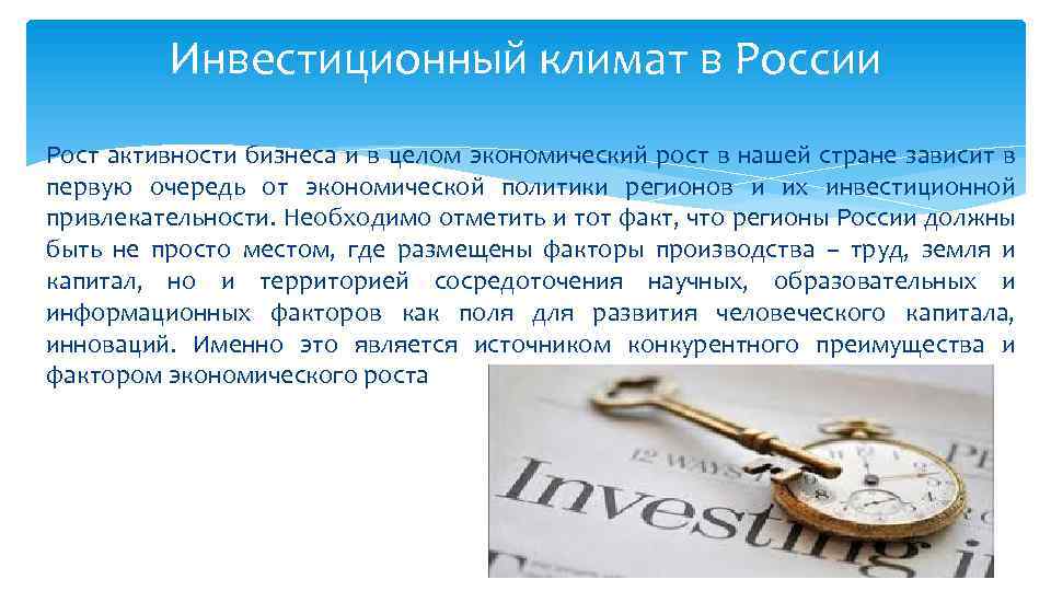 Инвестиционный климат в России Рост активности бизнеса и в целом экономический рост в нашей