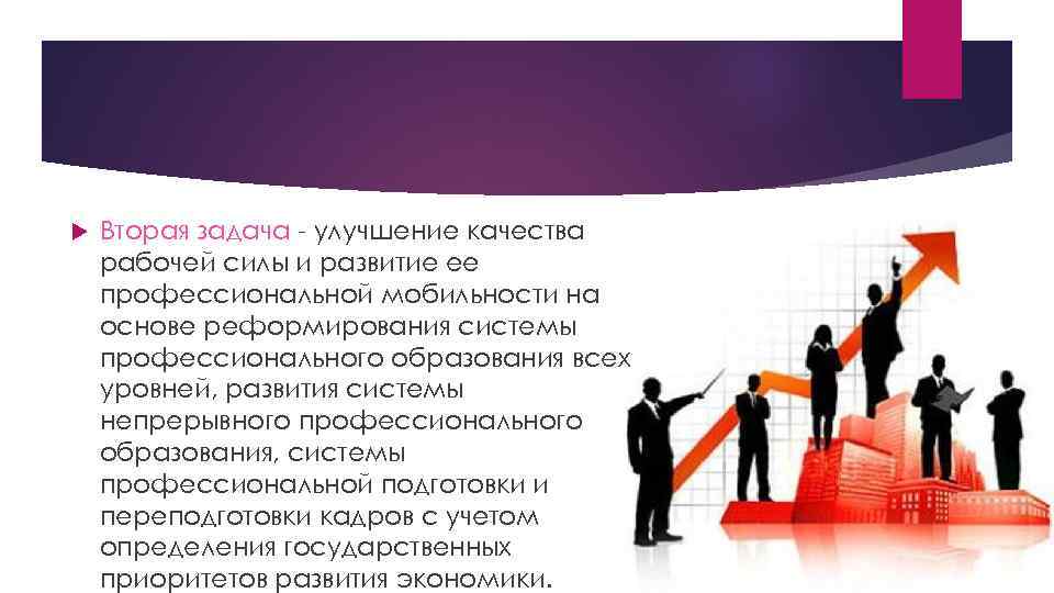  Вторая задача - улучшение качества рабочей силы и развитие ее профессиональной мобильности на